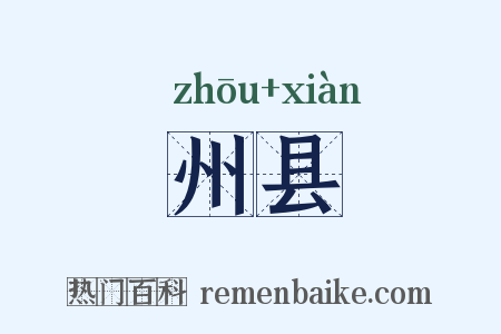 州县是什么意思的图片